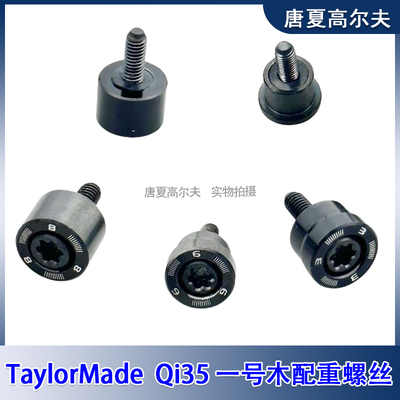 适用TaylorMade泰勒梅Qi35一号木球道木铁木杆圆配重螺丝球头配件