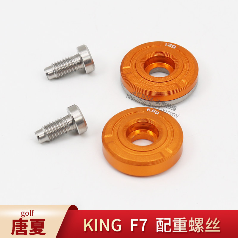 king F7 配重块螺丝一号木杆/球道木高尔夫工坊配件用品
