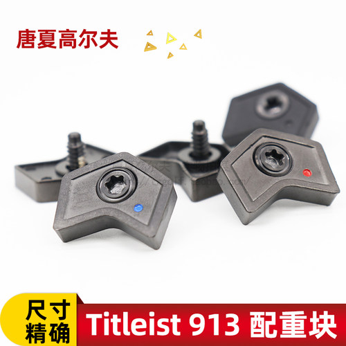 913/D2/D3/913F/913H 配重块螺丝高尔夫球杆配件