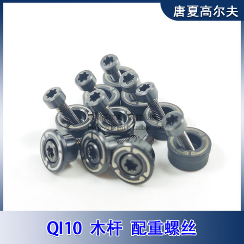 qi10一号木圆配重螺丝