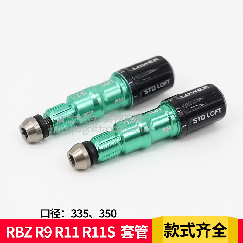 RBZ R9 R11 R11S 高尔夫球杆球头 一号木 球道木套管
