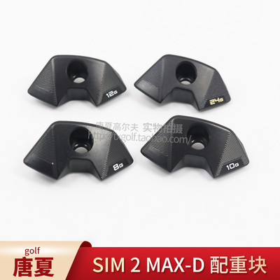 适用泰勒梅 SIM 2 MAX D 一号木配重块侧边加重 高尔夫球杆配重块