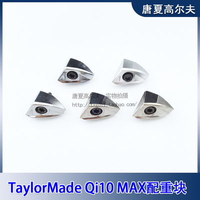 高尔夫适用Qi10MAX发球木配重块