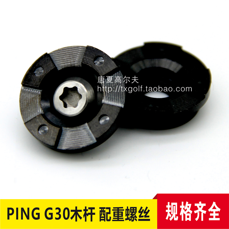 G30高尔夫球杆一号木配重块球道木球头螺丝调节扳手配件
