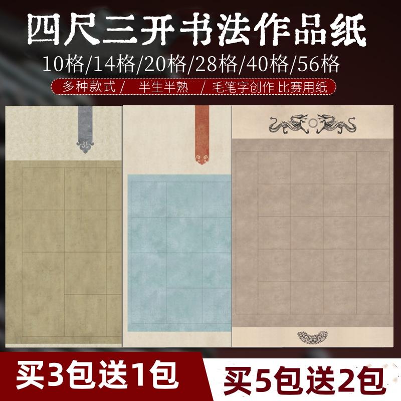 四尺三开28格书法作品纸