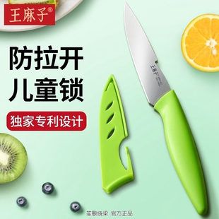 王麻子家用便携水果刀德国进口5铬不锈钢童锁锋利瓜果去刮削皮刀