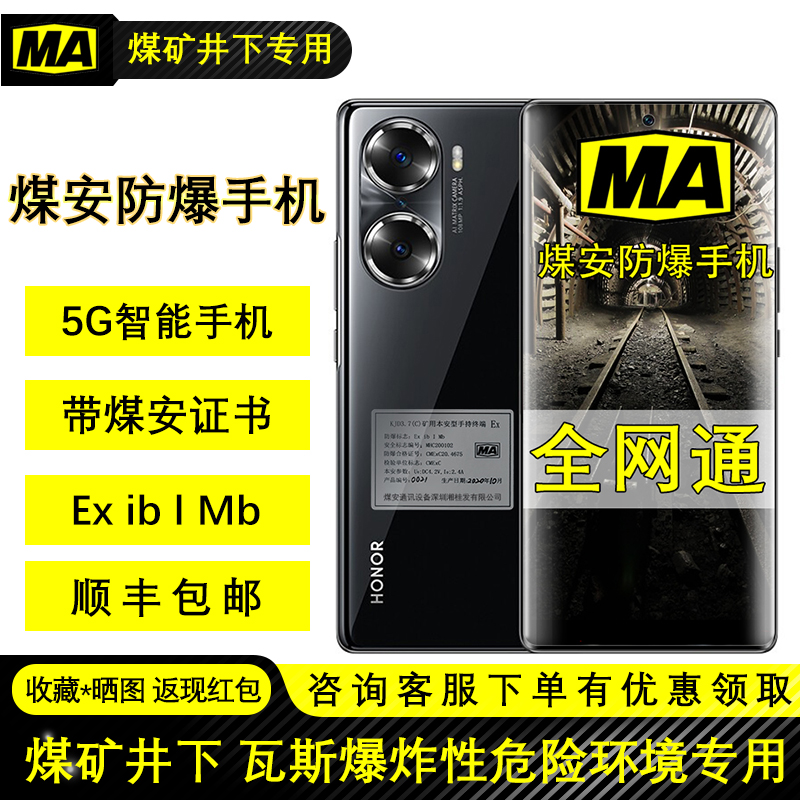 荣耀60煤安煤矿专用防爆手机
