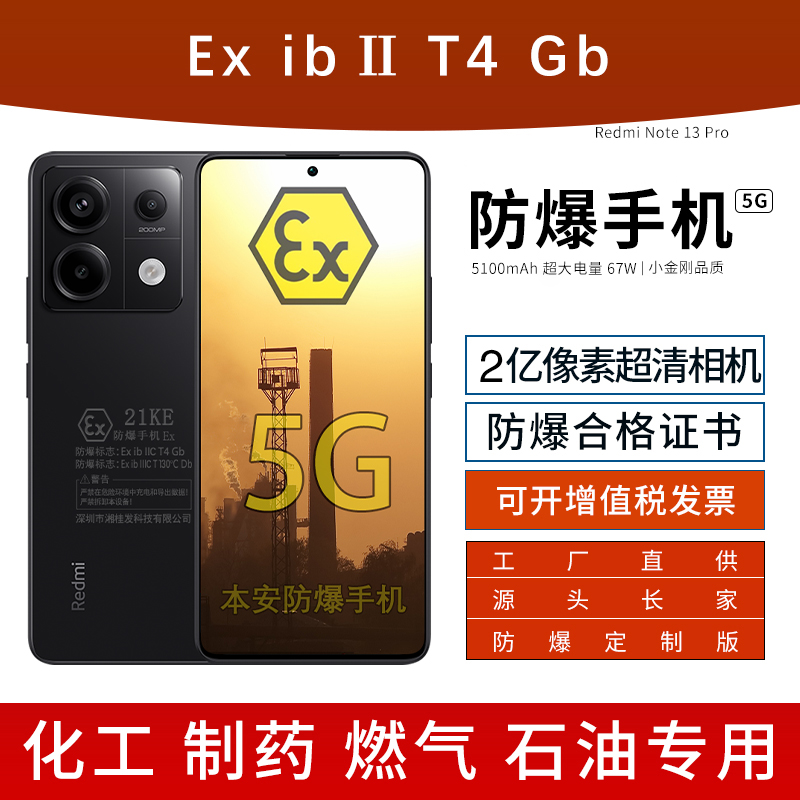 小米红米Note13Pro防爆手机