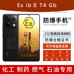 1.5K高光屏21克化工厂石油库天然气化工厂医药EX工业油库防爆定制版 2亿像素 带证书 Note13Pro 小米红米Redmi