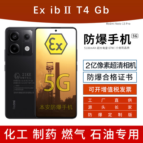 小米红米Note13Pro防爆手机