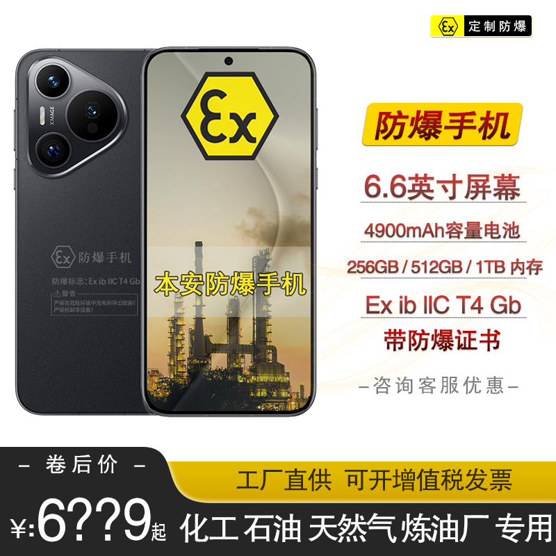 Pura70智能定制防爆手机