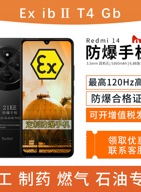 小米MI红米 Redmi 14C 6.88英寸护眼大屏 定制防爆手机 化工厂医药工业石油库本安EX燃气 防爆定制版(带证书)