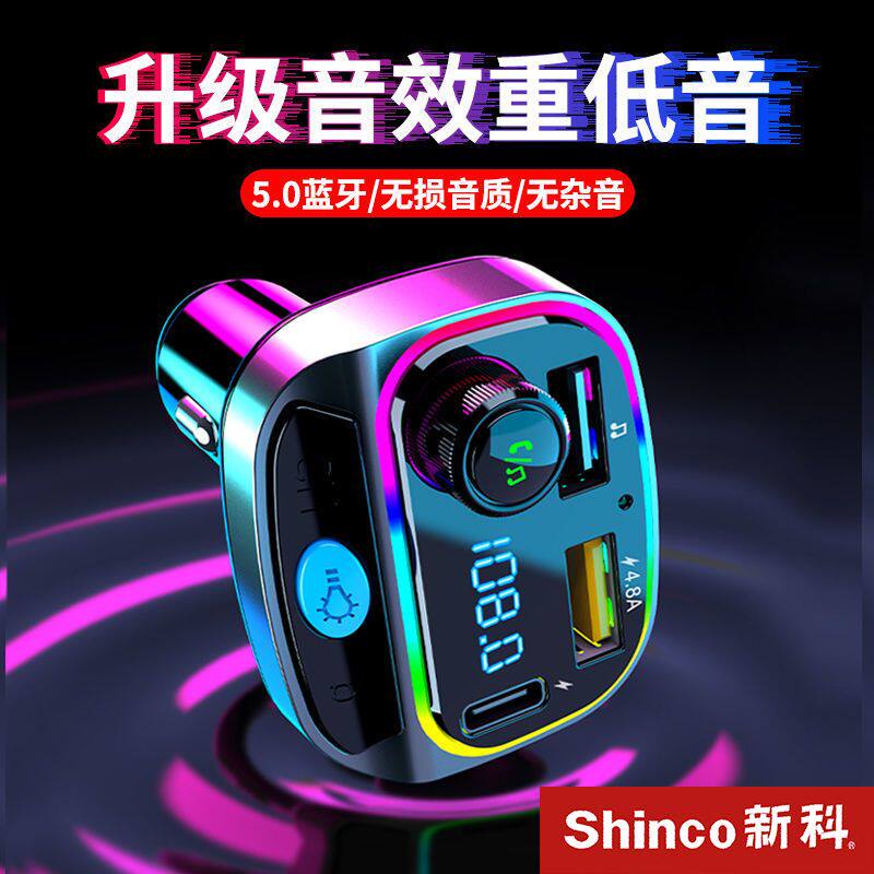 新科重低音车载MP3蓝牙播放器多功能氛围灯听歌通话导航PD充电器