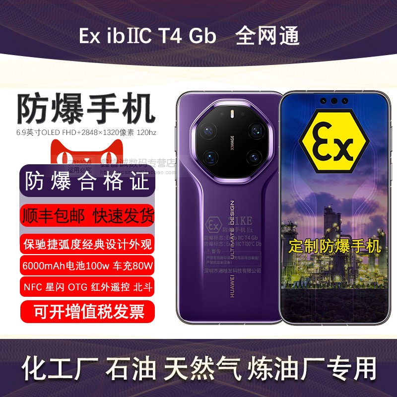 华为Mate80RS定制防爆手机