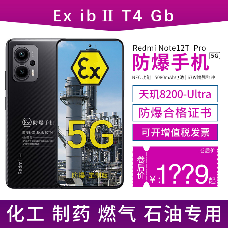 小米防爆智能5G手机化工厂