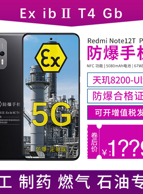 小米红米Redmi Note12T Pro防爆智能5G手机化工厂医药工业天然气石油库专用本安T4加油站制药厂煤矿拍照手机
