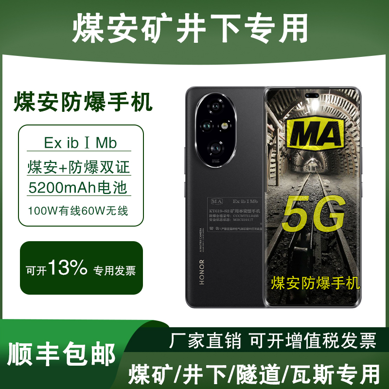honor/荣耀 200 Pro 5000万 矿用本安型定制MA煤安防爆手机 煤矿瓦斯隧道地下井下专用 煤安定制版（带证书）
