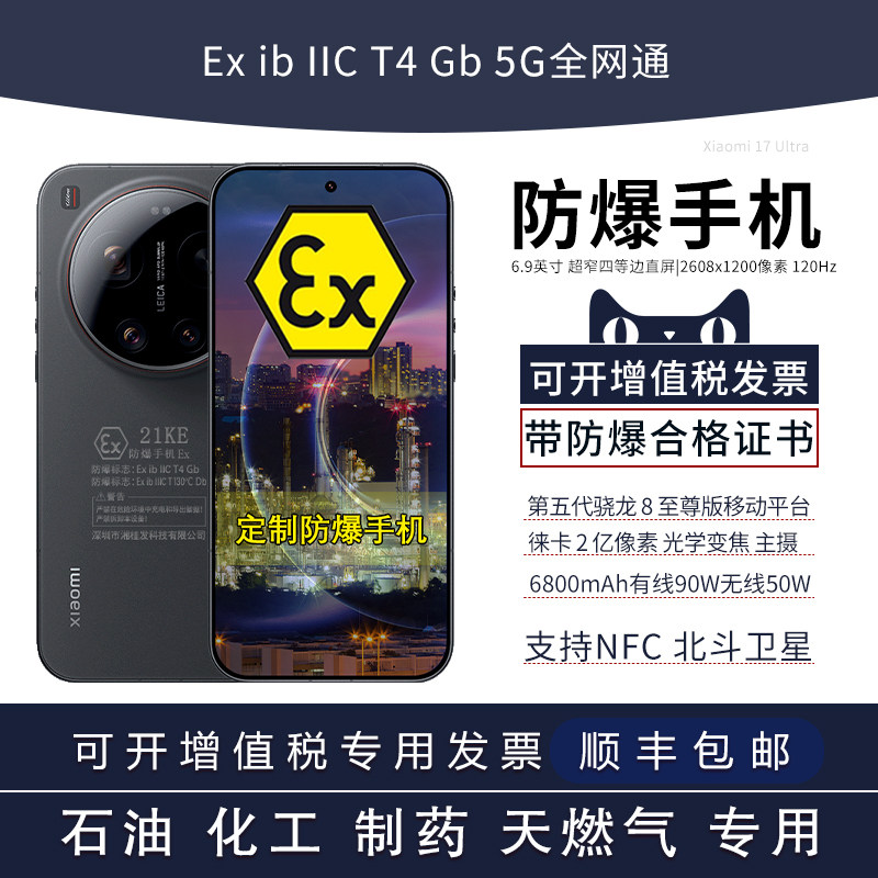 MIUI/小米 Xiaomi 17 Ultra 小米徕卡联合研发旗舰 定制防爆手机 Ex工业化工厂制药石油库天然气材料(带证书