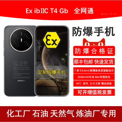 Mate70Air本安防爆定制