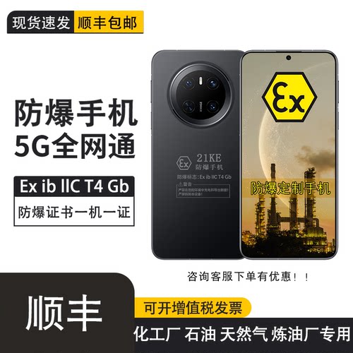 定制版防爆智能手机Mate70