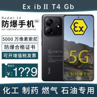 定制防爆手机 小米红米REDMI IP64金刚品质大电池 化工厂医药本安EX工业石油库天然气带证书 Note14