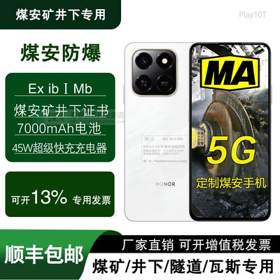 荣耀Play10T定制煤矿手机