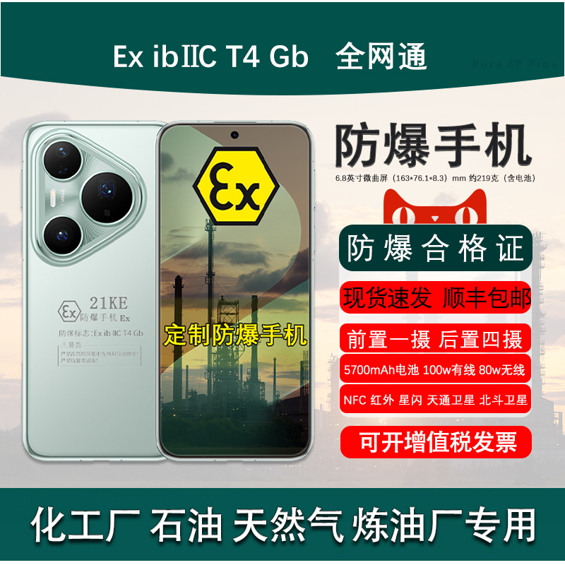 Pura80Pro+定制防爆手机