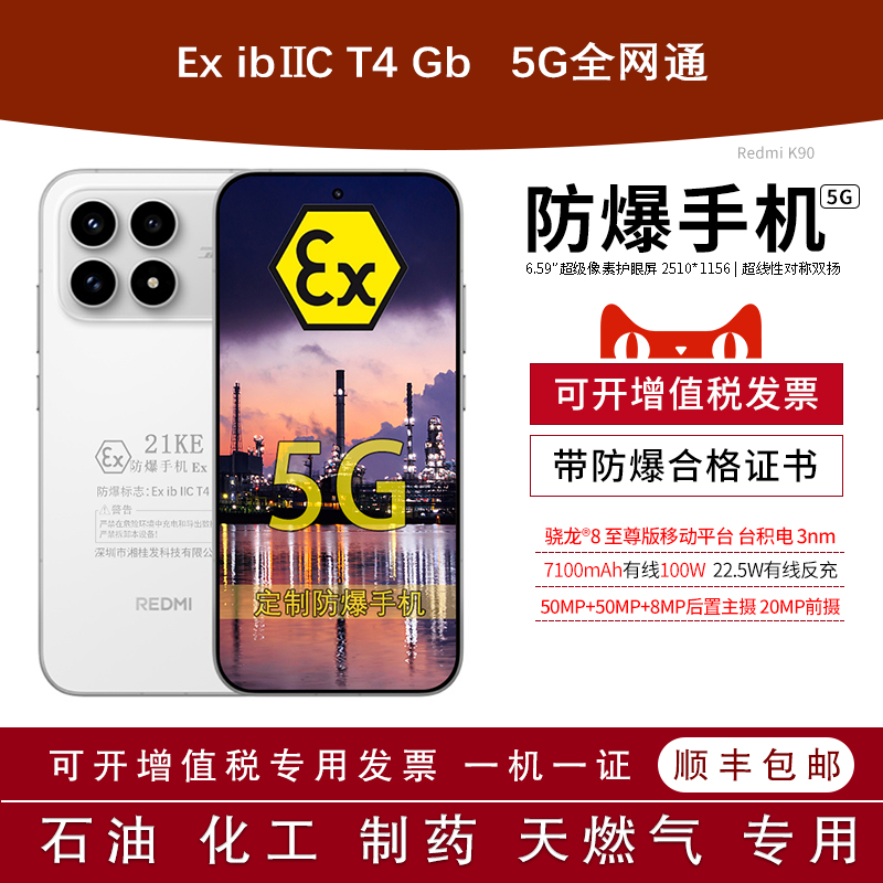 小米REDMIK90定制防爆手机