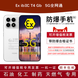 K90 新款 带证书 小米 天然气医药工业化工厂石油库材料专用 REDMI 定制本安EX防爆手机 MIUI 7100mAh100W