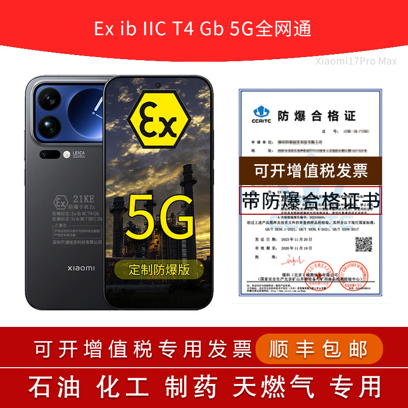 MIUI/小米 Xiaomi 17 Pro Max2.9英寸背屏6.9英寸7500mAh电池100W定制防爆手机本安EX工业化工厂石油库制药用