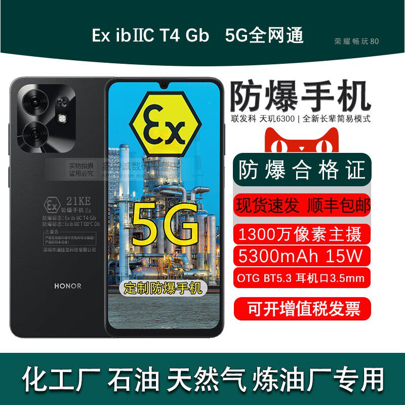 荣耀畅玩80定制防爆本手机