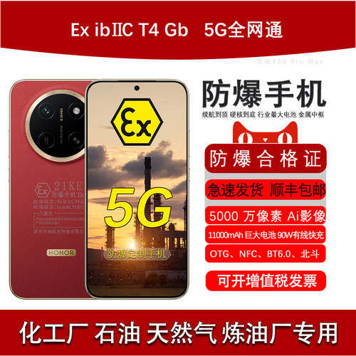 荣耀X80ProMax防爆定制手机