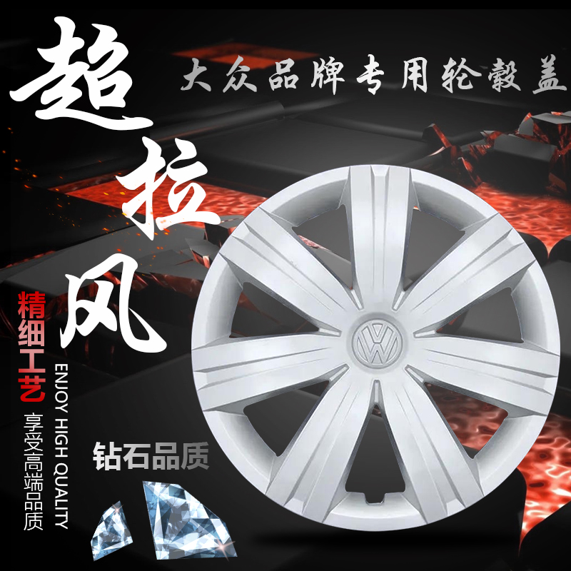 新款捷达桑塔纳14寸轮毂盖