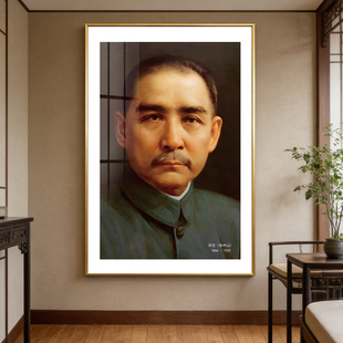 国父孙中山高清画像挂画伟人孙文照片装饰画客厅书房办公室墙壁画