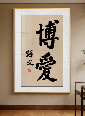 孙文博爱书法挂画伟人孙中山毛笔字画办公室书房竖版玄关装饰壁画