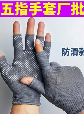 露五指手套秋季防晒5半指灰色防滑耐磨触屏男女打包干活木工厂棉