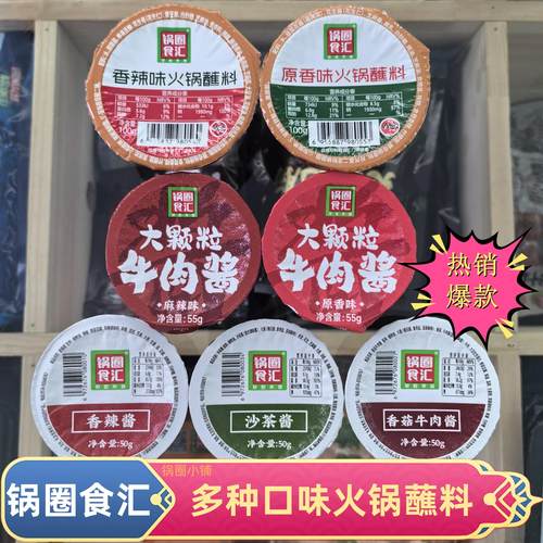 锅圈食汇多种口味火锅蘸料香辣酱沙茶酱麻辣牛肉酱香菇牛肉原香味
