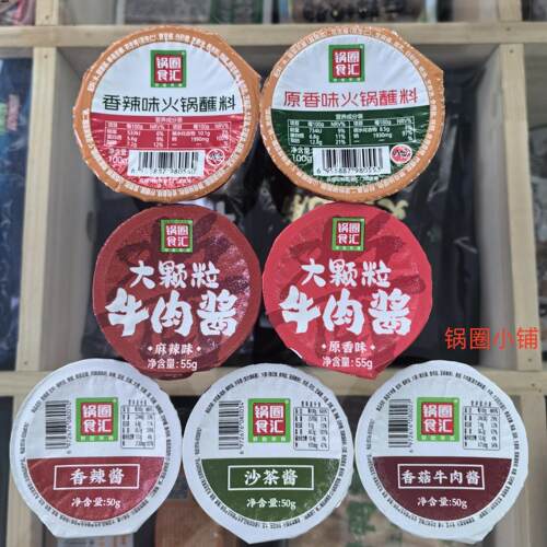 锅圈食汇多种口味火锅蘸料香辣酱沙茶酱麻辣牛肉酱香菇牛肉原香味