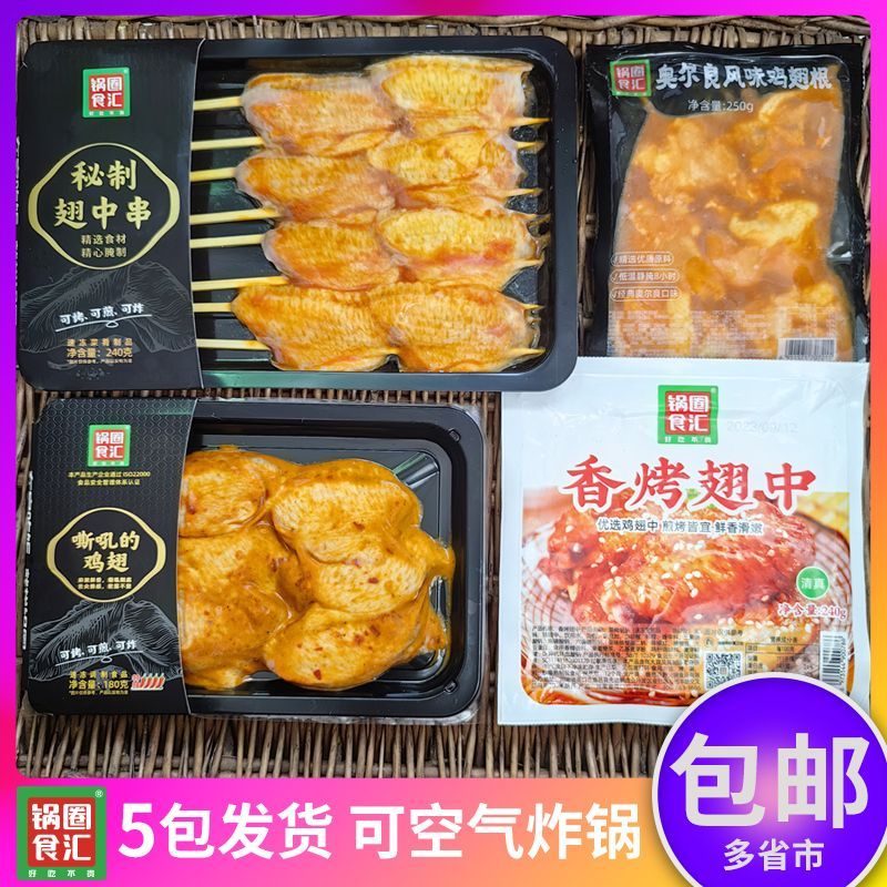 锅圈食汇香烤翅中奥尔良鸡翅根嘶吼鸡翅烧烤空气炸锅新鲜冷冻食材