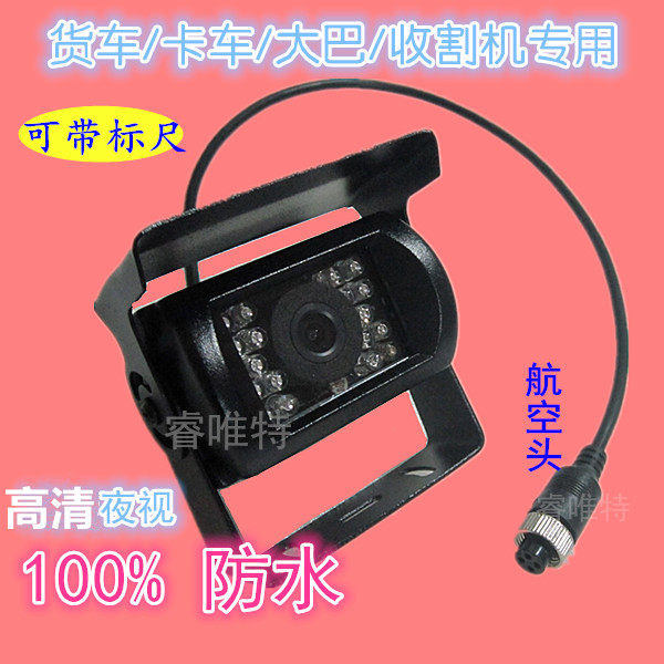 24V高清夜视大货车收割机倒车影像摄像头CCD航空头粮仓监控头12V