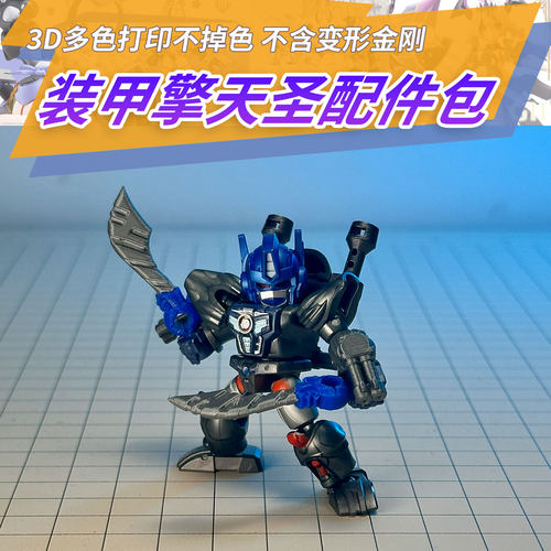 适用布鲁可星辰版第六弹擎天圣隐藏装甲打印配件3D打印成品第三方