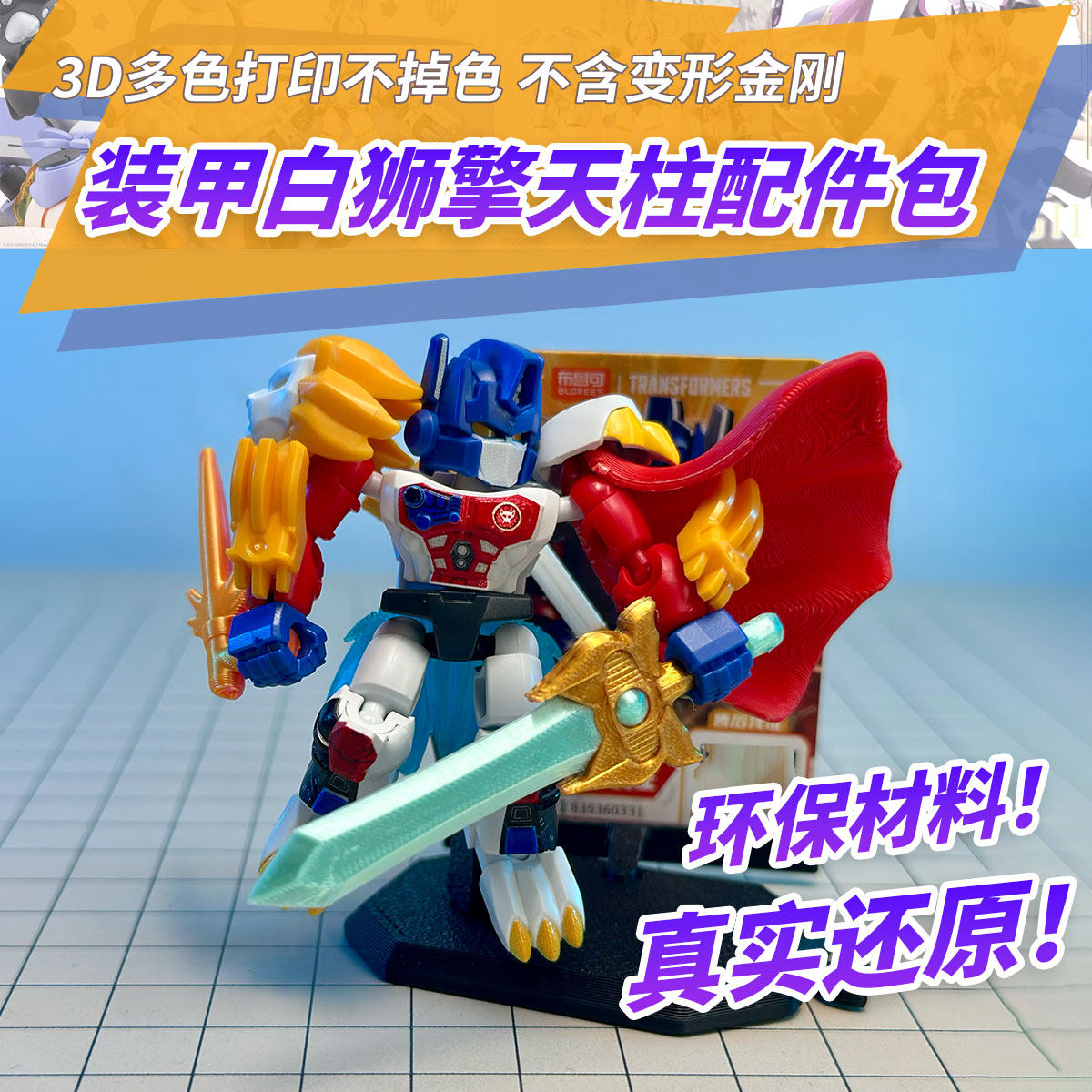 适用布鲁可星辰版第七弹白狮擎天柱隐藏装甲打印配件3D打印成品