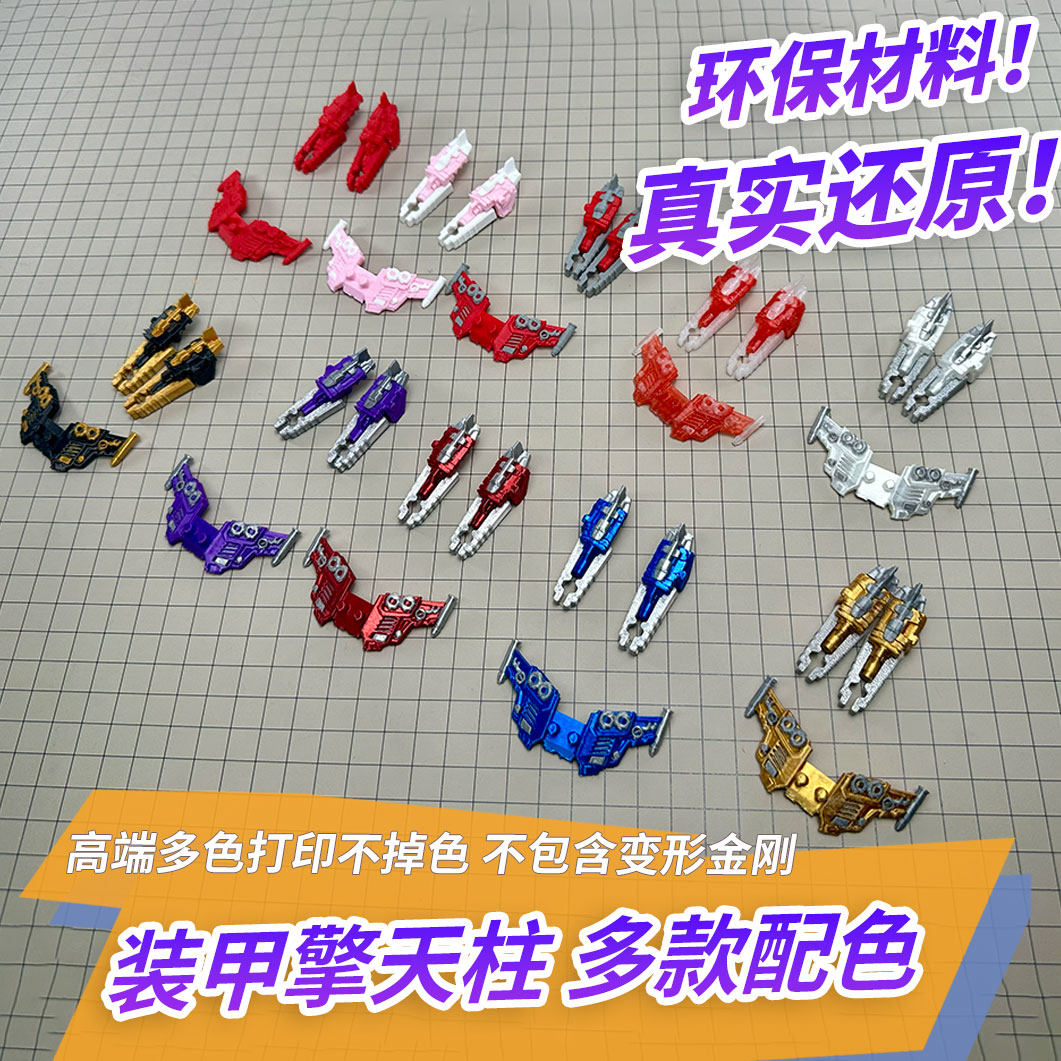 适用布鲁可变形金刚星辰版 装甲擎天柱大隐藏改件 3D打印件成品