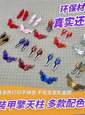 适用布鲁可变形金刚星辰版 装甲擎天柱大隐藏改件 3D打印件成品
