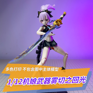 适用寿屋机娘武器原神雾切之回光神里绫华cosplay1/12 3D打印成品