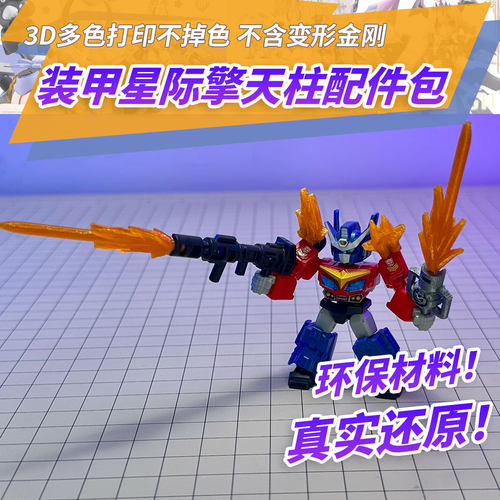 适用布鲁可星辰版第八弹星际擎天柱隐藏装甲打印配件3D打印成品