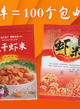 一斤装虾米自封口淡干海鲜拉链袋