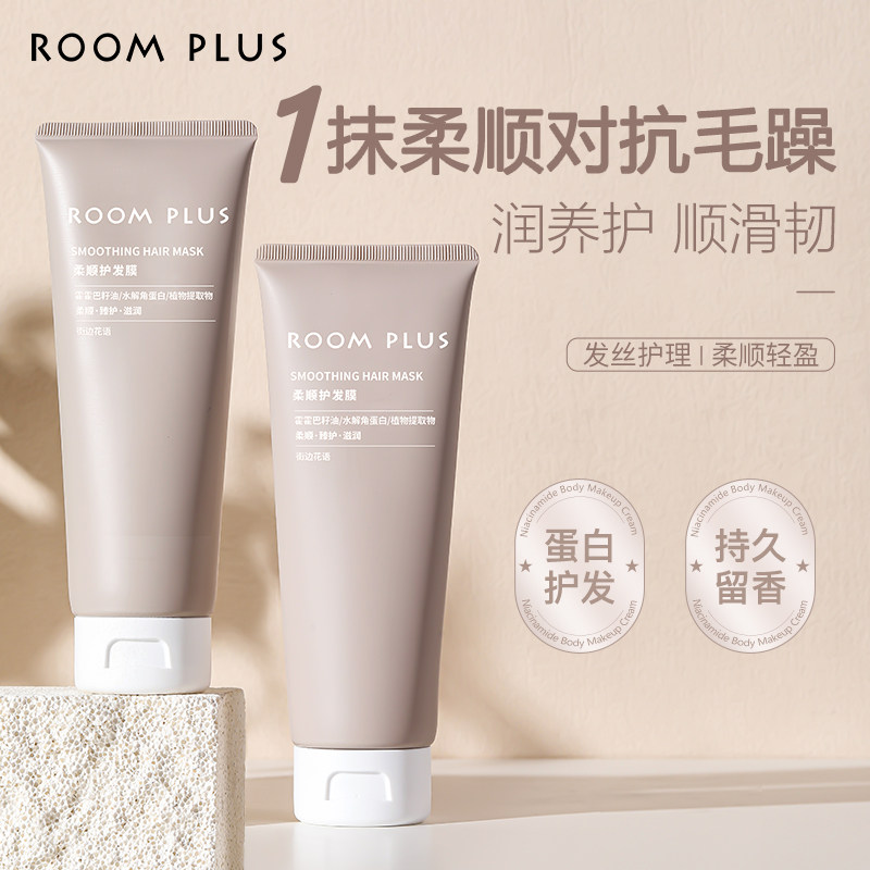 ROOMPLUS柔顺护发膜改善毛躁