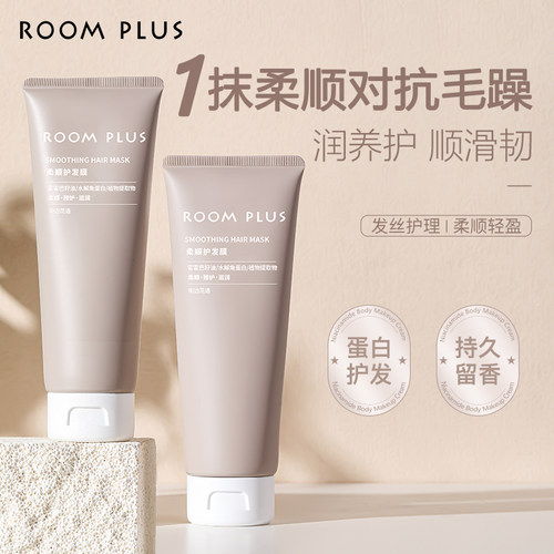 ROOMPLUS柔顺护发膜改善毛躁