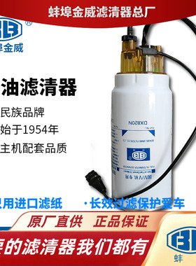 蚌埠金威DX820N4油水分离器适配潍柴锡柴解放欧曼柴油滤清器柴滤
